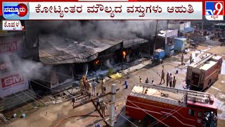 Massive Fire Accident In Koppal; Hardware Shop Burned Down