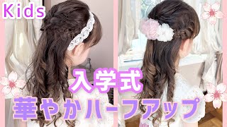 【kidsヘアアレンジ】入学式の可愛い髪型