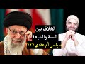 هل الخلاف بين السنة والشيعة خلاف سياسي أم عقدي السعودية وإيران مقتطفات محمد أبوالعلا 