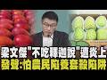 大"釋"化小？釋迦外銷卡 饒慶鈴吐苦水「中央沒幫談關稅」 梁文傑稱國人不愛吃鳳梨釋迦慘遭炎上 撼動綠台東布局？蔣萬安遭疑避談鄭麗文 微笑回應｜【政治懶人包】｜TVBS新聞@TVBSNEWS01