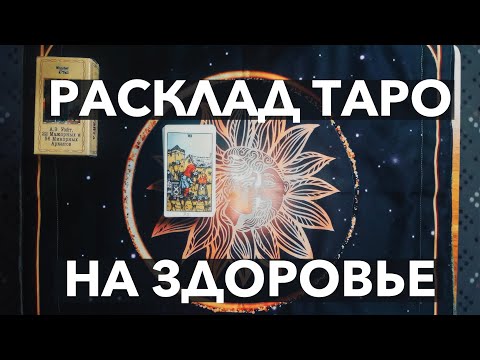 Расклад Таро о здоровье. Вашем, или близкого человека