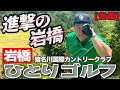 岩橋ひとりゴルフ in 猪名川国際カントリークラブ【後編】