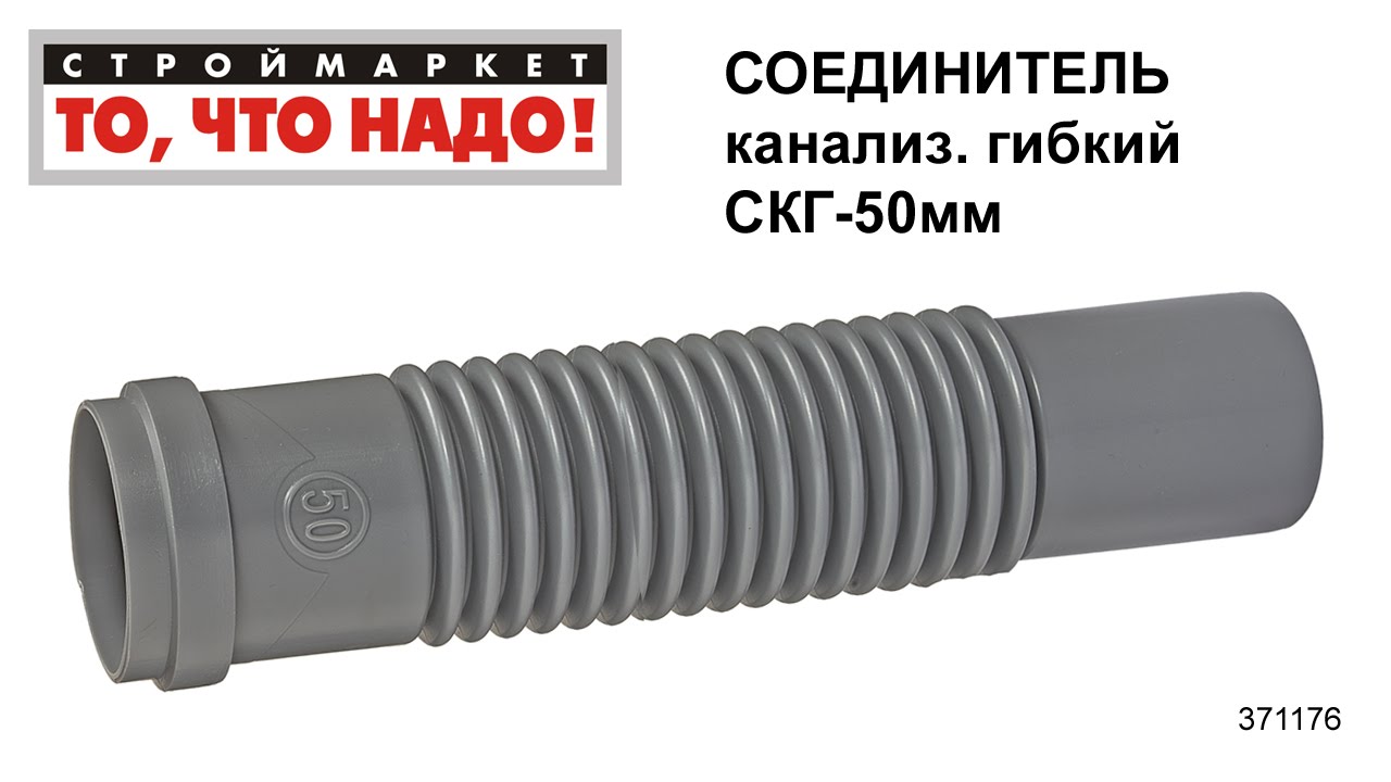 Соединитель канализационный гибкий СКГ-50мм - пластиковые трубы для ...