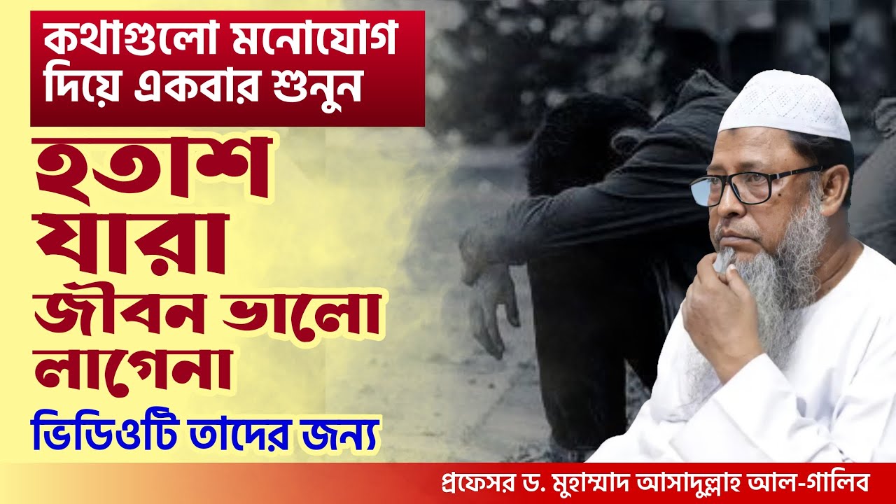 জীবন নিয়ে হতাশ? ভিডিওটি দেখুুন | ডিপ্রেশন কারণ ও মুক্তির পথ | প্রফেসর ড. আসাদুল্লাহ আল-গালিব