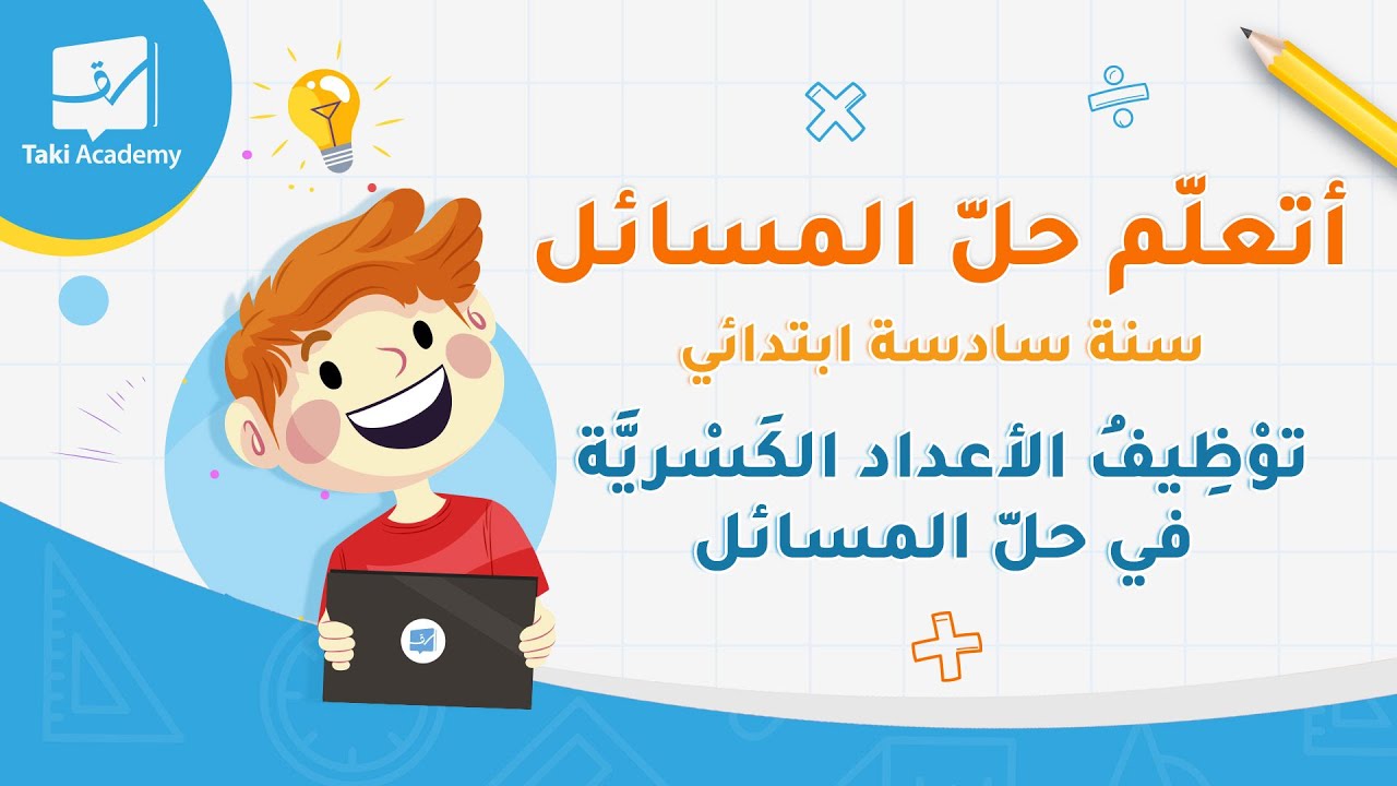 🧮 أتعلّم حلّ المسائل : توْظِيفُ الأعداد الكَسْريَّة في حلّ المسائل