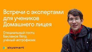 Встречи с экспертами для учеников Домашнего лицея