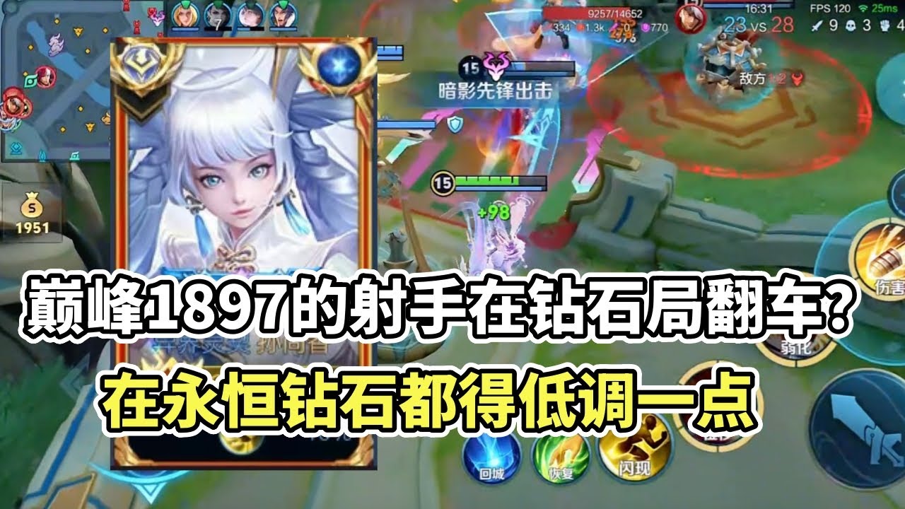 ｜王者荣耀｜巅峰赛1897的射手在钻石局翻车？｜不管你有多厉害在永恒钻石都得低调一点｜不要小看钻石局的报复心｜