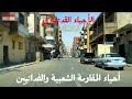 أحياء الاسماعيلية القديمة احياء المقاومة والفدائيين المحطة الجديدة الشهداء عرايشية مصر الشيخ زايد 