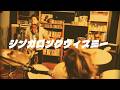 SHACHI - シンガロングウィズミー [official MV]