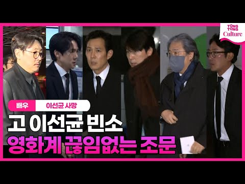 [故 이선균 빈소] "마지막길 애도" 박찬욱 감독.하정우.이정재.정우성.조진웅.유연석.박병은.고규필.배성우 등 동료 감독, 배우 슬픔 속 조문