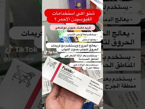 ما هي استخدامات الفيوسيدين الأحمر