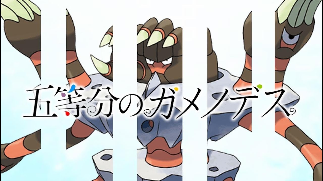 ポケモンｕｓｍ 新アニメ 五等分のガメノデス 喜びも強さも五等分なんです Youtube