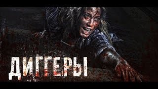 Смотреть Диггеры фильм HD