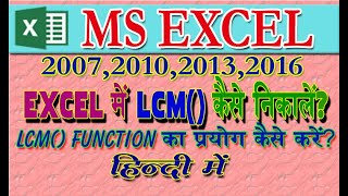HOW TO USE LCM FUNCTION IN EXCEL|HOW TO CALCULATE LCM IN EXCEL|LCM|