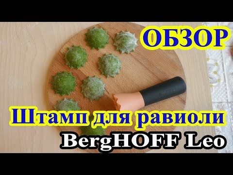Штамп для мини равиоли BergHOFF Leo