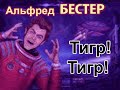 Аудиокнига Тигр! Тигр! - Альфред Бестер