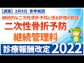 Ⅳー６ー②｜継続的な二次性骨折予防に係る評価の新設（二次性骨折予防継続管理料）（2022年度診療報酬改定）