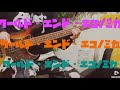 【岸田教団&amp;THE明星ロケッツ】ワールドエンドエコノミカbass cover【弾いてみた】