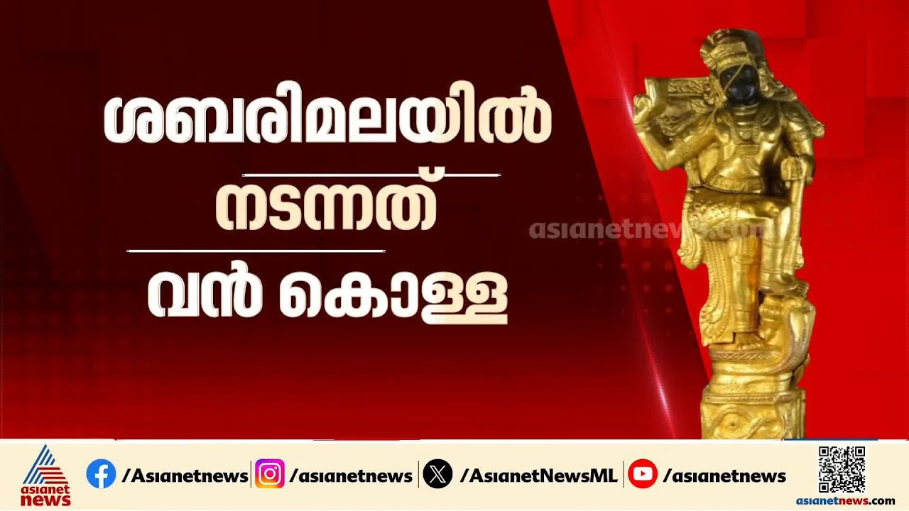 പാളികൾ മാറ്റി?; ശബരിമലയിൽ നടന്നത് വൻ സ്വർണ്ണക്കൊള്ള |Sabarimala Gold theft case