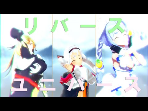 【MMD】リバースユニバース【VTuber】