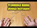 РЕЗИНОВАЯ МАНКА "УБИЙЦА КАРАСЯ И МАННОЙ БОЛТУШКИ", НАСАДКА ДЛЯ ЛОВЛИ КАРАСЯ ВЕСНОЙ И ЛЕТОМ