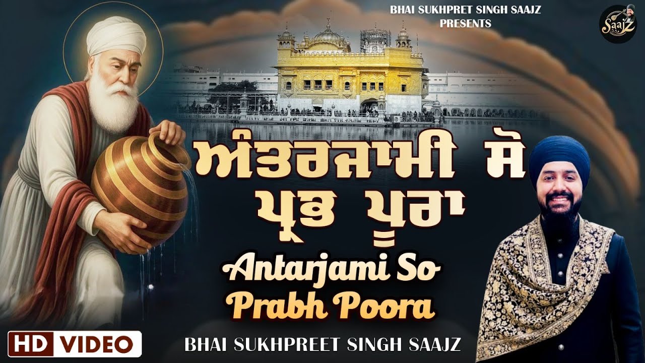 Don’t MISS this KIRTAN || ANTARJAMI SO PRABH POORA || BHAI SUKHPREET SINGH SAAJZ || +919915954308