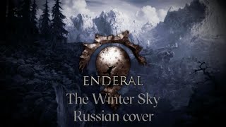 The Winter Sky  - Enderal - ЗИМНЕЕ НЕБО (Russian cover by Sadira)