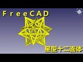 FreeCAD 星形十二面体（ワイヤーモデル）