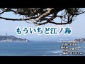 『もういちど江ノ島』三代沙也可 カラオケ 2019年12月11日発売