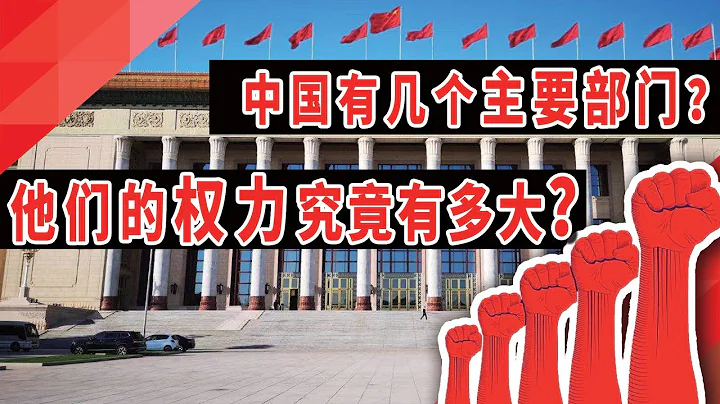 中国有几个主要部门？他们的权力究竟有多大？！ - 天天要闻