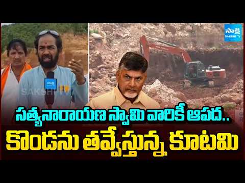 సత్యనారాయణ స్వామి వారికీ ఆపద..కొండను తవ్వేస్తున్న కూటమి | Annavaram Hills | TDP | Sakshi TV - SAKSHITV