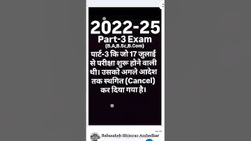 2022-25 Part-3 Exam Cance ॥ पार्ट-3 कि परीक्षा स्थगित कर दिया गया है । #biharpolice #exam #brabu
