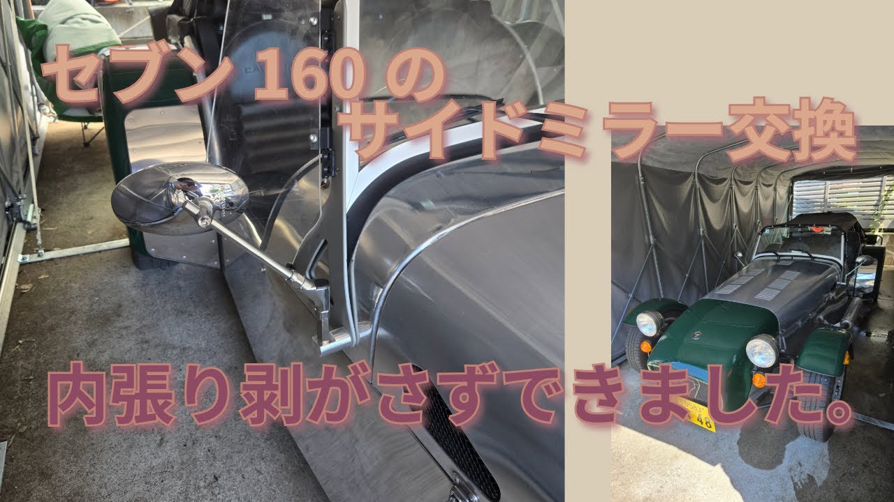 ケータハムセブン160sのサイドミラー、内張剥がさず交換しました。