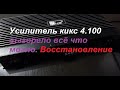 Усилитель Kicx 4.100 сгорело всё что могло. Ремонт