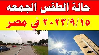 الارصاد الجوية تكشف عن حالة طقس الجمعه 2023/9/15 ودرجات الحرارة  المتوقعة في مصر