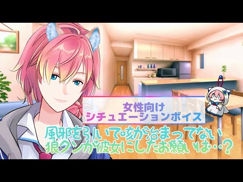 【咳/体調不良/熱】風邪を引いて咳が治まってない狼クンが彼女にしたお願いは…【女性向けボイス/기침 음성/Cough voice】