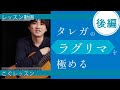 【クラシックギター】レパートリー充実講座 | ラグリマ（タレガ）後編 小暮浩史　Lagrima F.Tarrega