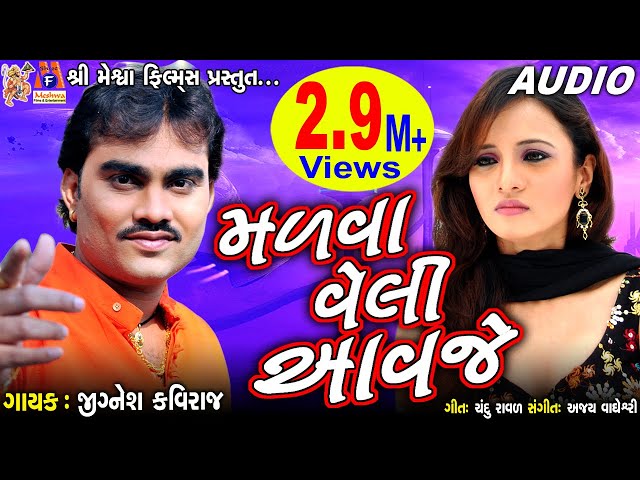 Madva Veli Aavje |#jigneshkaviraj | Gujarati #SadSong | #sadstoryvideo|#meshwafilms| class=