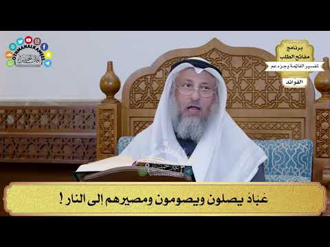 217 - عُبّادٌ يصلون ويصومون ومصيرهم إلى النار ! - عثمان الخميس