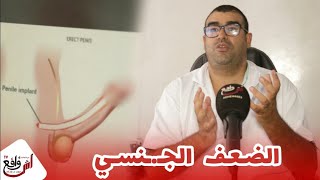 وداعا للضعف الجنـ.ـسي و عدم الإنتصاب..تعرف على الأسباب والحلول حصريا في المغرب