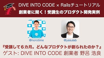 創業者に聞く！初心者が６カ月で創るプロダクト開発実例【DIVE_INTO_CODE×Railsチュートリアル】
