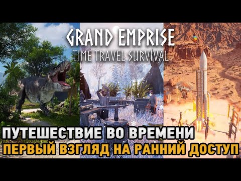 Видео: Grand Emprise: Time Travel Survival # Путешествие во времени ( Первый взгляд на ранний доступ )