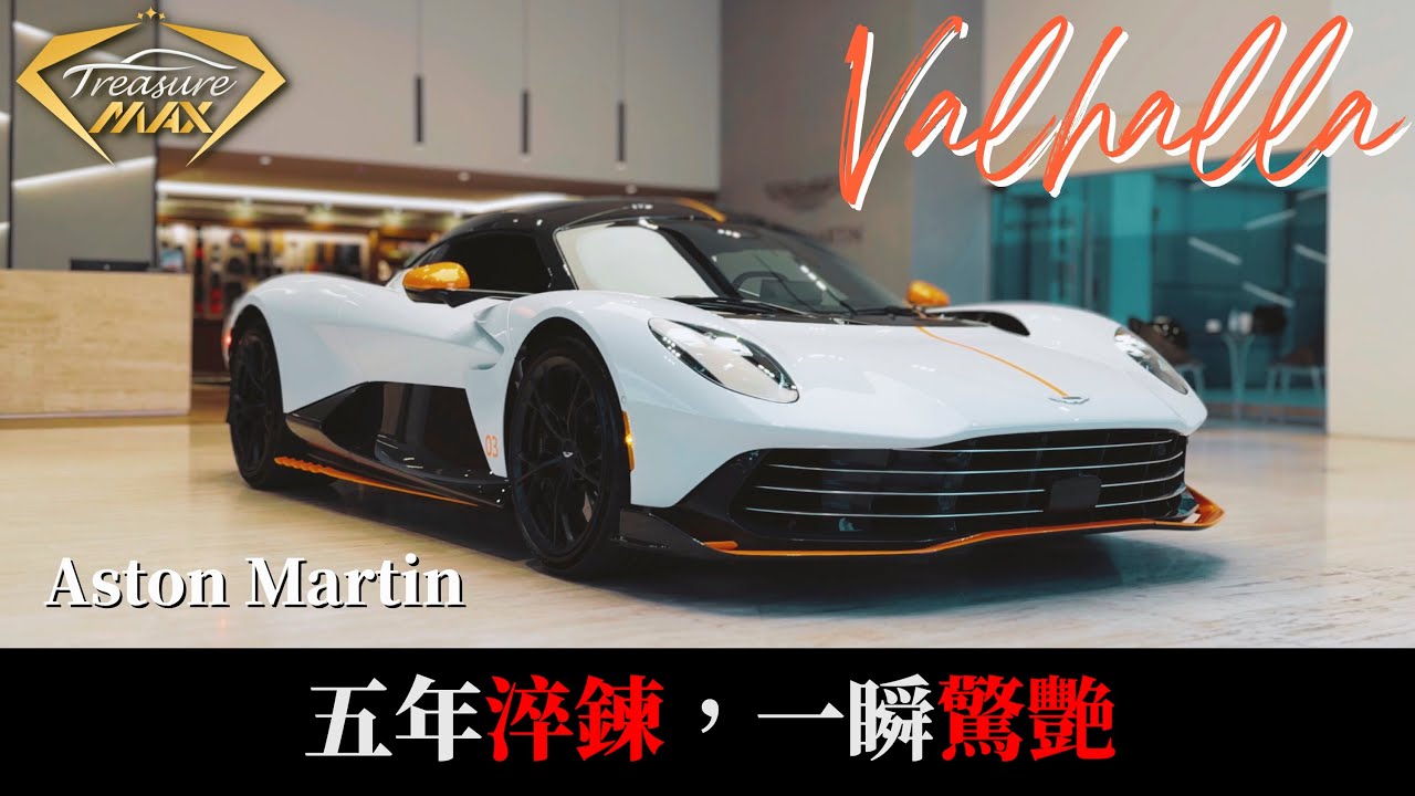 [車藏家] 等了5年，Aston Martin Valhalla終於出現在眼前！ 縮圖