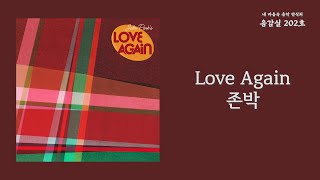 Love Again - 존박(John Park) / 가사 Lyrics