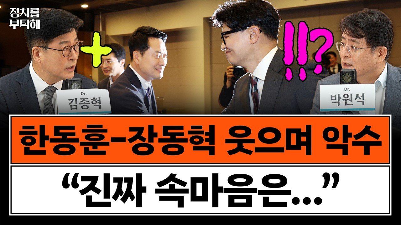 징계 이후 처음 대면한 한동훈-장동혁, 웃으며 악수했지만...김종혁이 읽어본 속마음은 (김종혁 전 국민의힘 최고위원, 박원석 전 ...