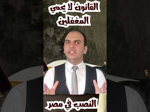 تعريف النصب من الناحيه القانونيه في مصر النصب والاحتيال