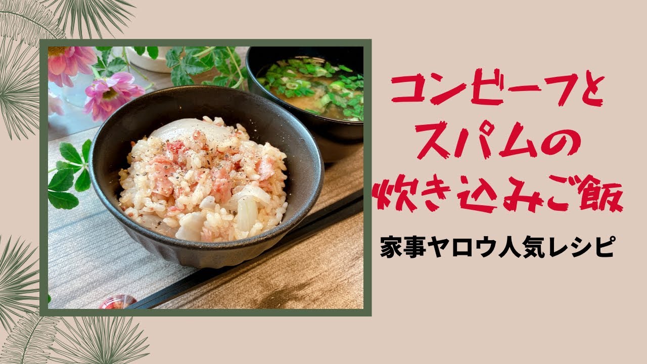 コンビーフとスパムの炊き込みご飯 家事ヤロウ人気レシピ 簡単 おいしい Youtube