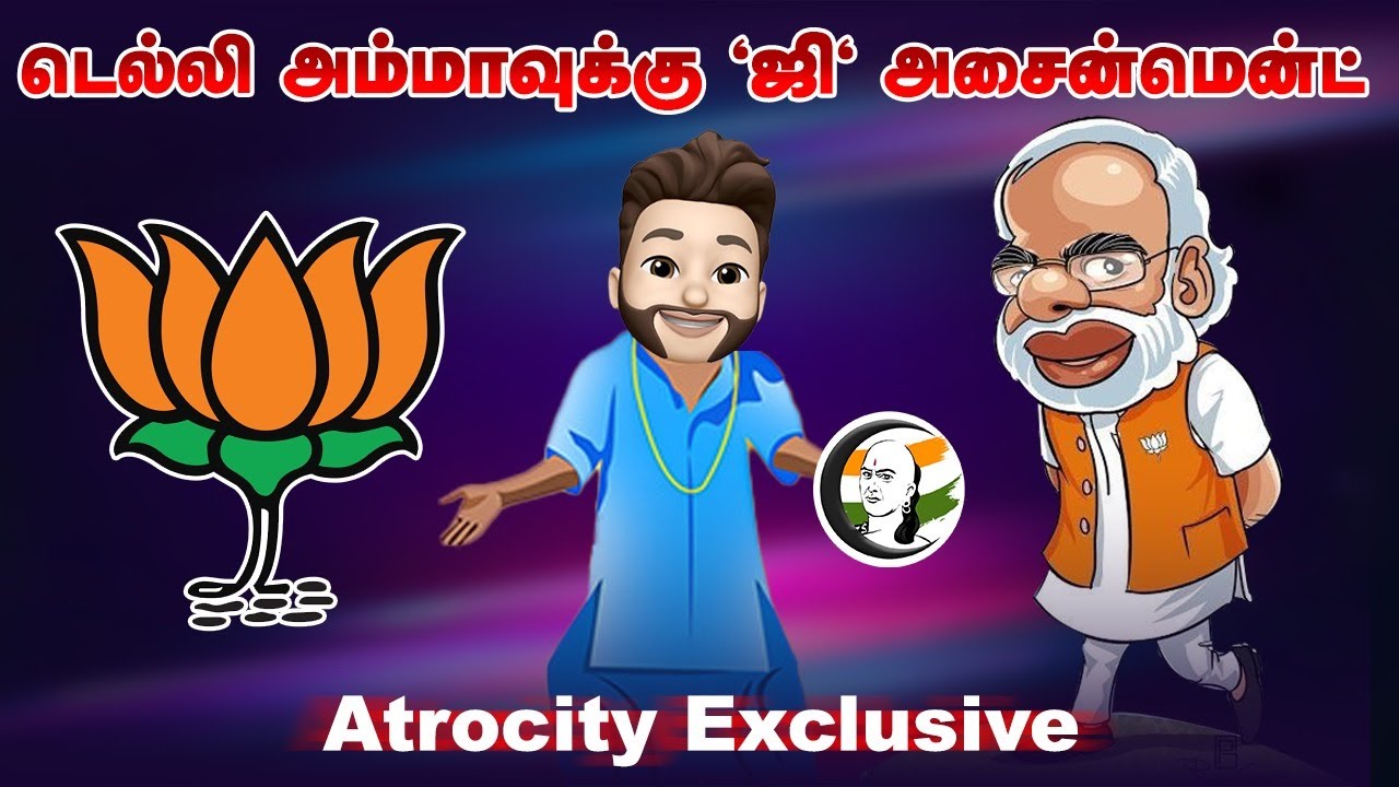 Delhi அம்மாவுக்கு 'ஜி' அசைன்மென்ட்! Atrocity Exclusive | Politics | Tamilnadu | BJP | DMK | ADMK