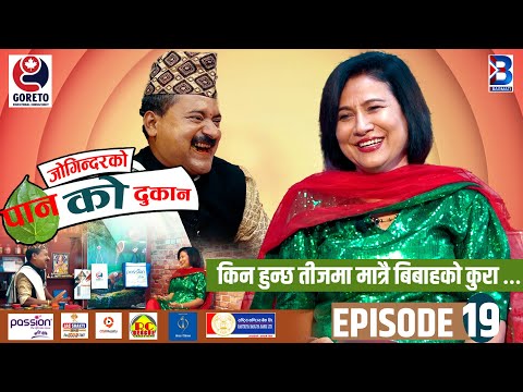 Jogindar Ko Paan Ko Dukan || Komal Oli || Episode 19 || Jogindar Paanwala