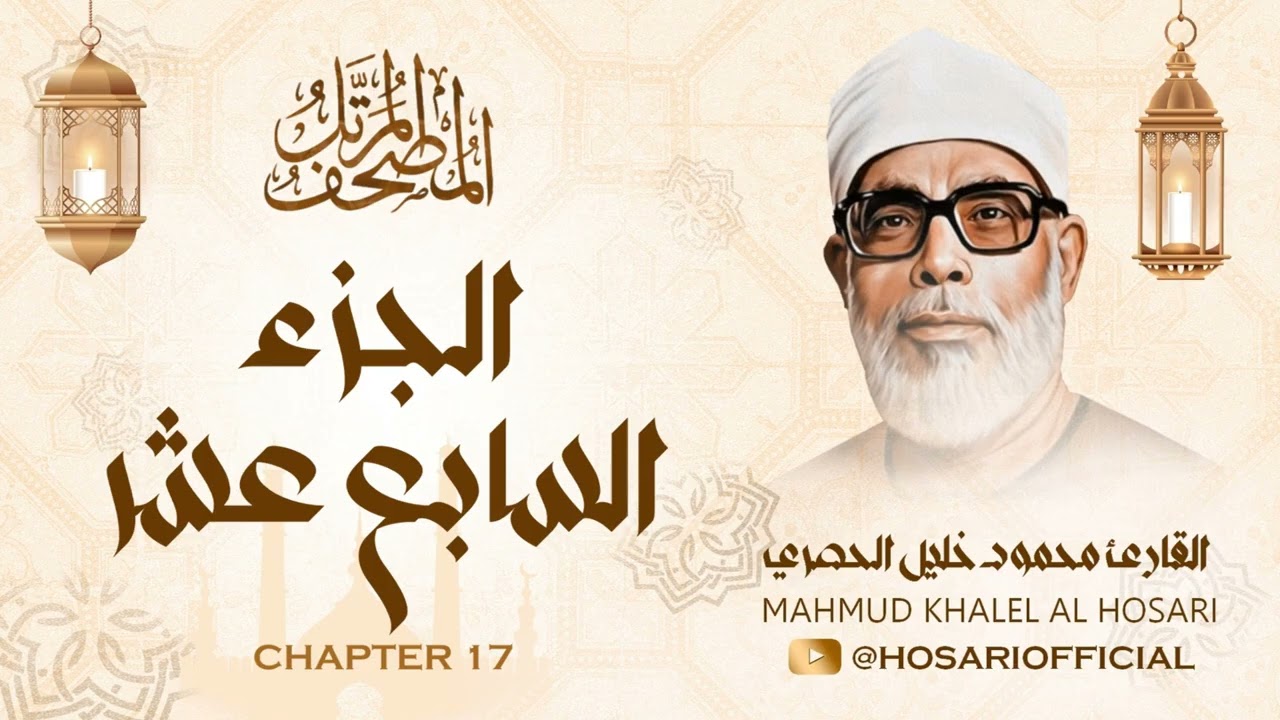 الشيخ محمود خليل الحصري / المصحف المرتل / الجزء السابع عشر 17